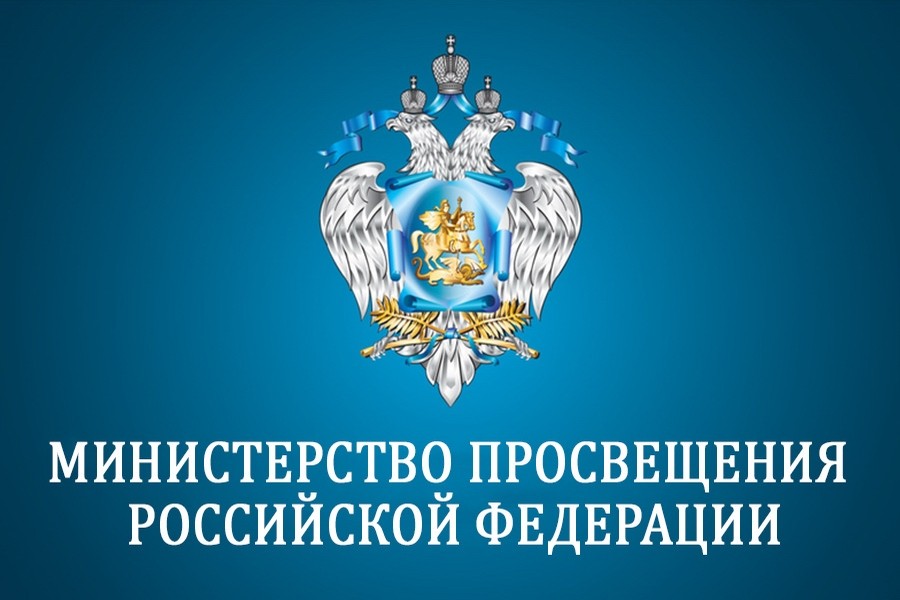Министерство просвещения описание к изображению
